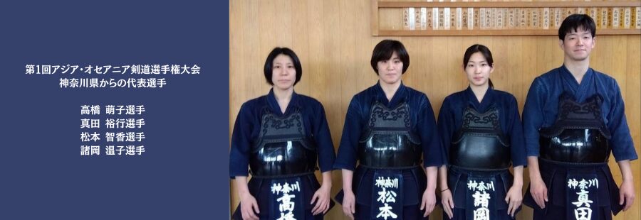 第1回アジア・オセアニア剣道選手権大会
神奈川県からの代表選手