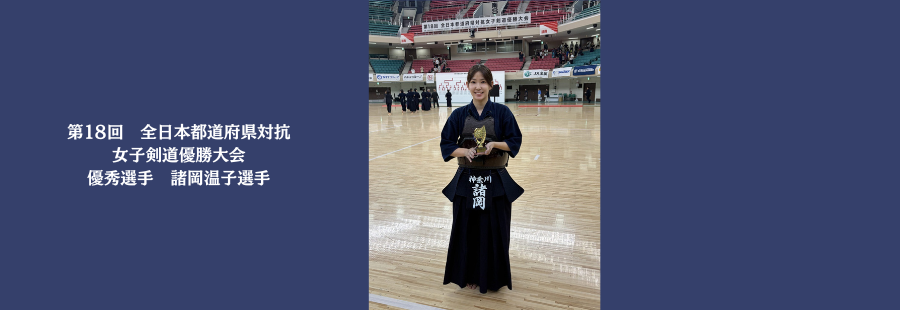 第18回 全日本都道府県対抗女子剣道優勝大会 優秀選手に諸岡温子選手