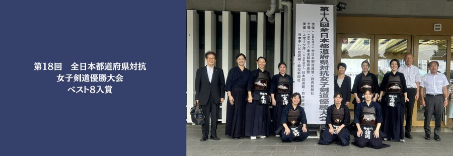 第18回 全日本都道府県対抗女子剣道優勝大会