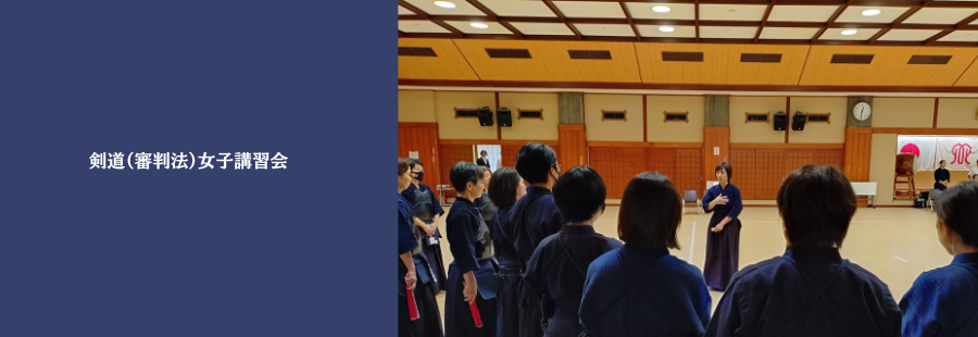 剣道(審判法)女子講習会