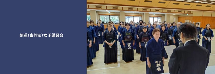 剣道(審判法)女子講習会