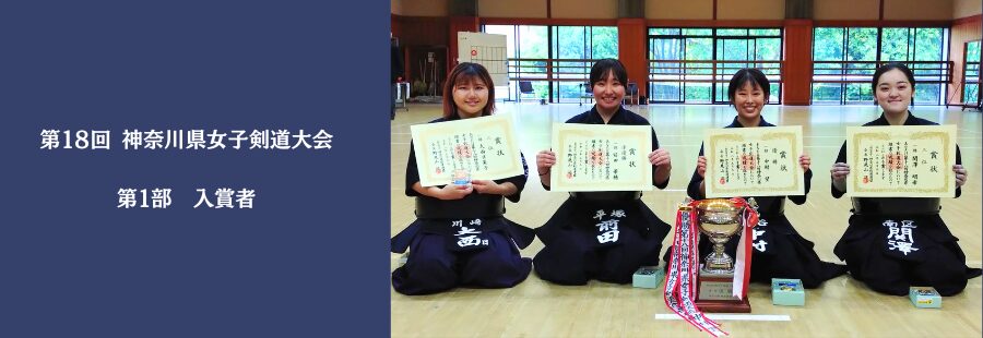 第１８回 神奈川県女子剣道大会