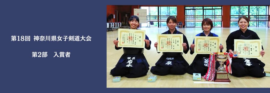 第１８回 神奈川県女子剣道大会