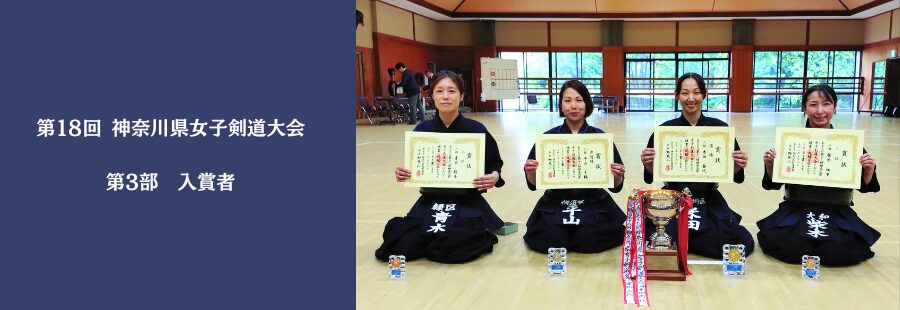 第１８回 神奈川県女子剣道大会