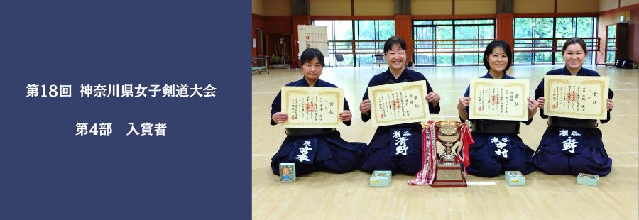第１８回 神奈川県女子剣道大会