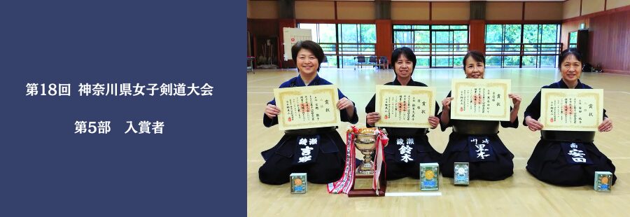 第１８回 神奈川県女子剣道大会