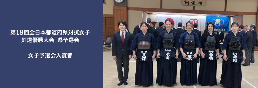 【結果】第１８回全日本都道府県対抗女子剣道優勝大会 県予選会（R8.5.9）