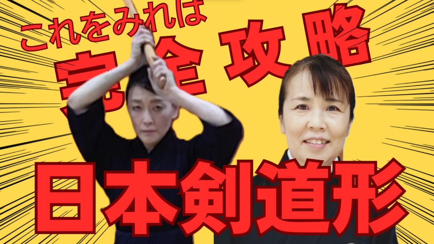 日本剣道形 - 一般社団法人 神奈川県剣道連盟