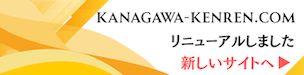 KANAGAWA-KENREN.COM リニューアルしました 新しいサイトへ