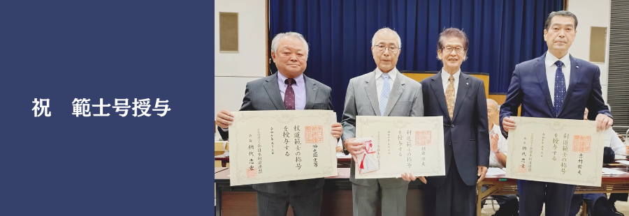 祝　範士号授与