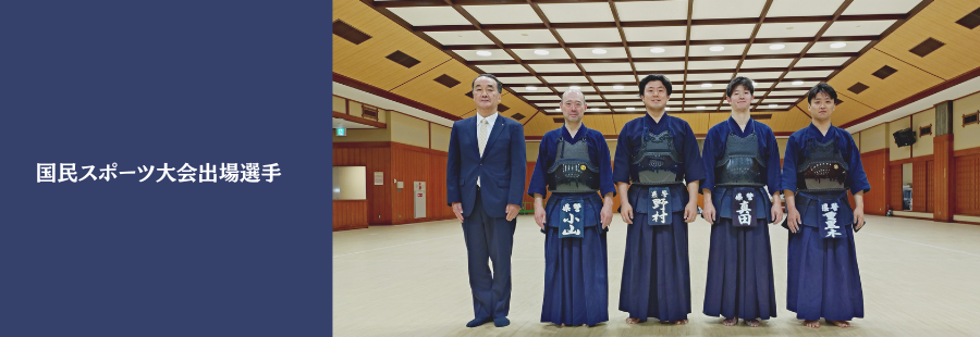 国民スポーツ大会出場選手
