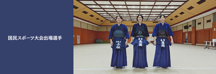 国民スポーツ大会出場選手